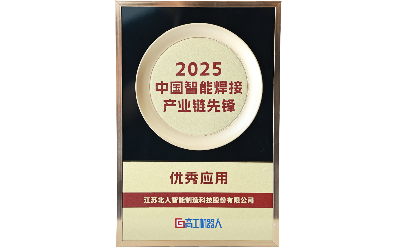 云顶国际荣获“2025中国智能焊接产业链先锋-优秀应用奖”