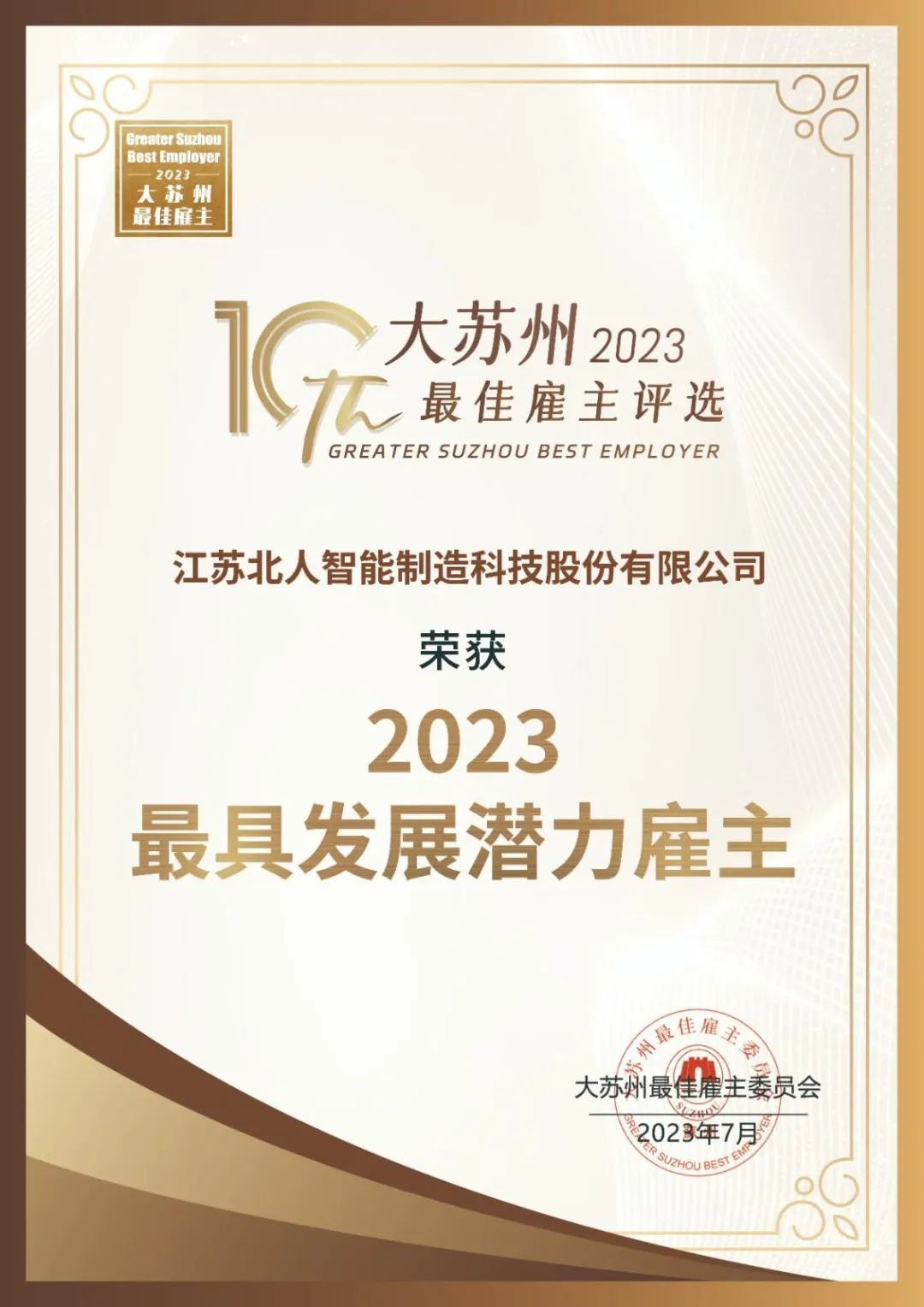 云顶国际获评“大苏州最具发展潜力雇主”