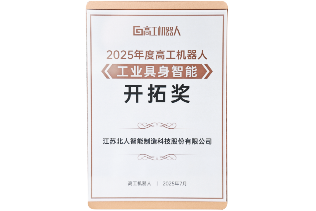 勇拓前沿 云顶国际斩获“2025年度高工机器人工业具身智能开拓奖”